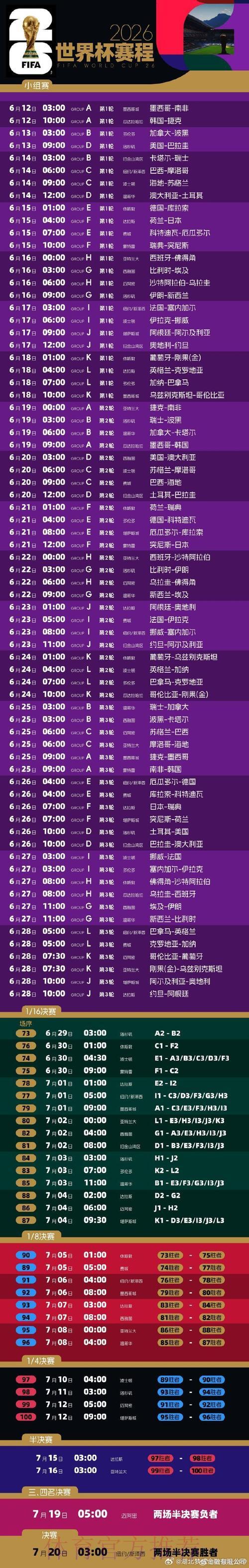 2026年世界杯赛程官方发布时间确认，完整赛程安排全面曝光